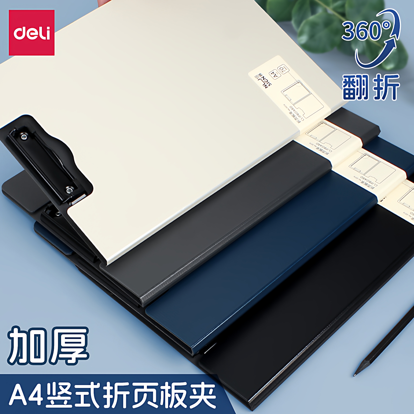 加厚折页板夹双夹得力