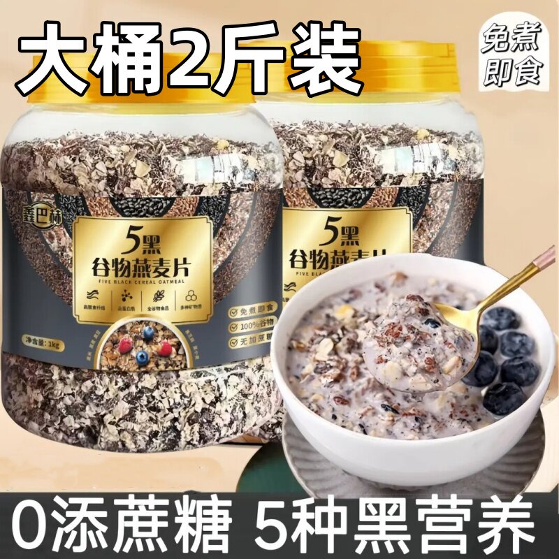 5五黑谷物燕麦片早餐即食冲饮无蔗糖燕麦片五谷杂粮即食营养代餐