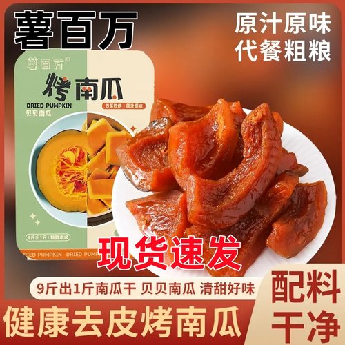 薯百万烤南瓜干烤蜜薯干