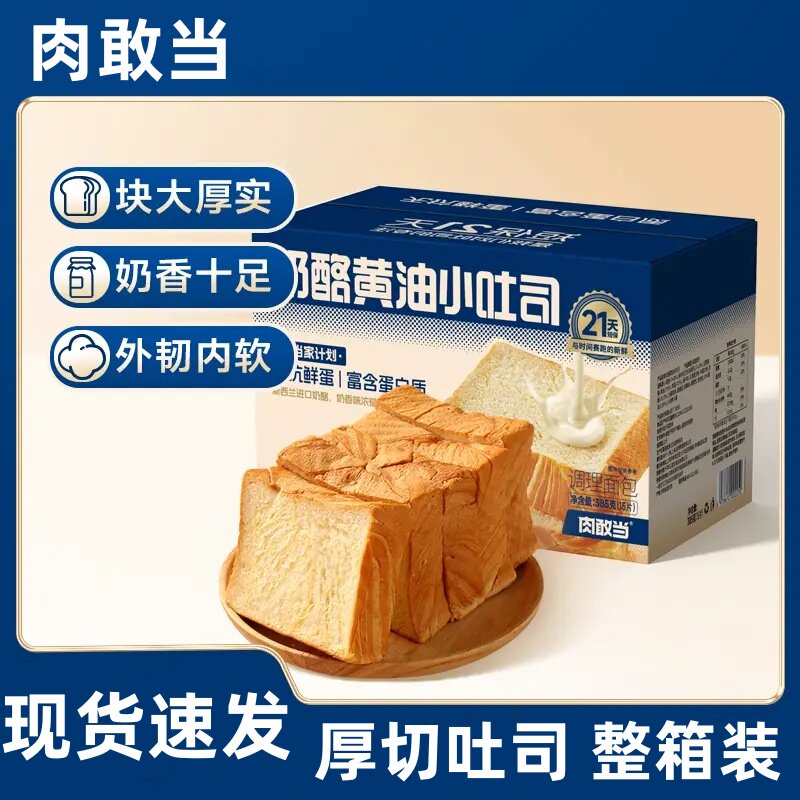 肉敢当奶酪黄油吐司面包片手撕面包休闲零食早餐代餐速食整箱