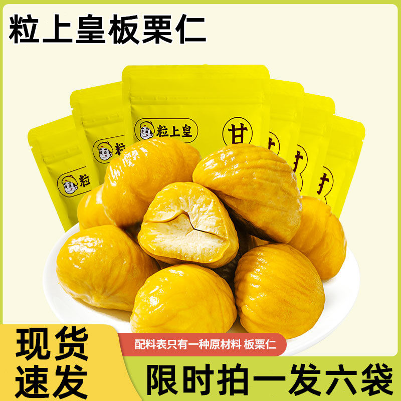 粒上皇板栗仁甘栗仁甘小栗零食开袋即食熟板栗仁袋装小包装软糯