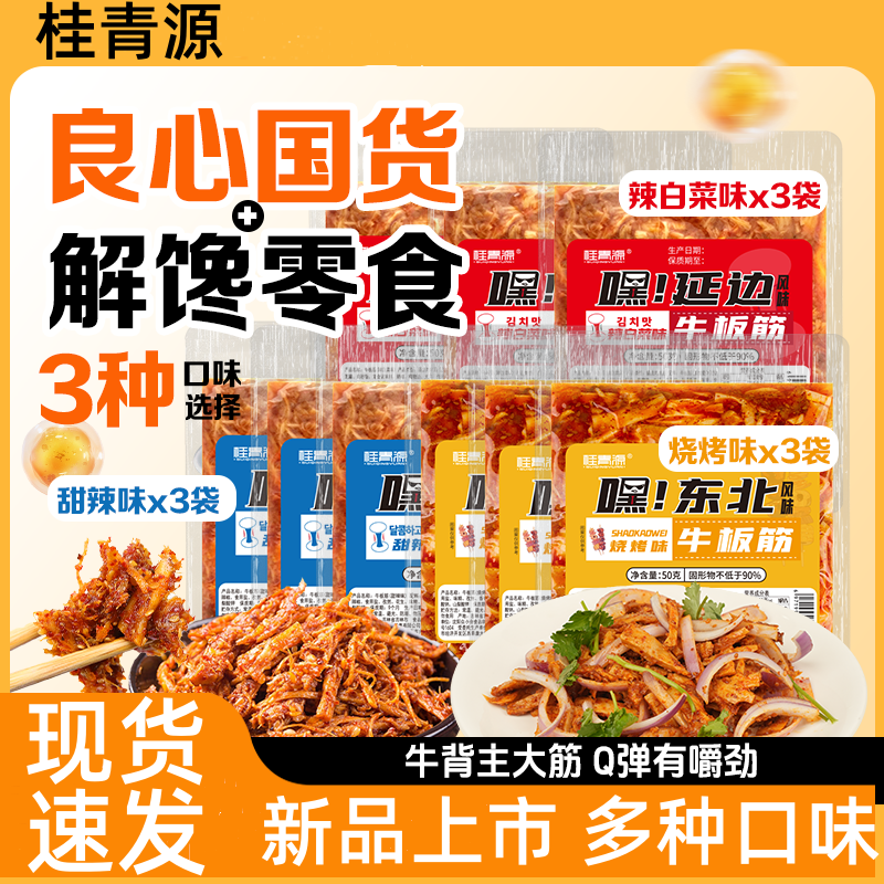 桂青源牛板筋延边正宗朝鲜延边牛板筋麻辣香辣嚼劲休闲零食夜宵
