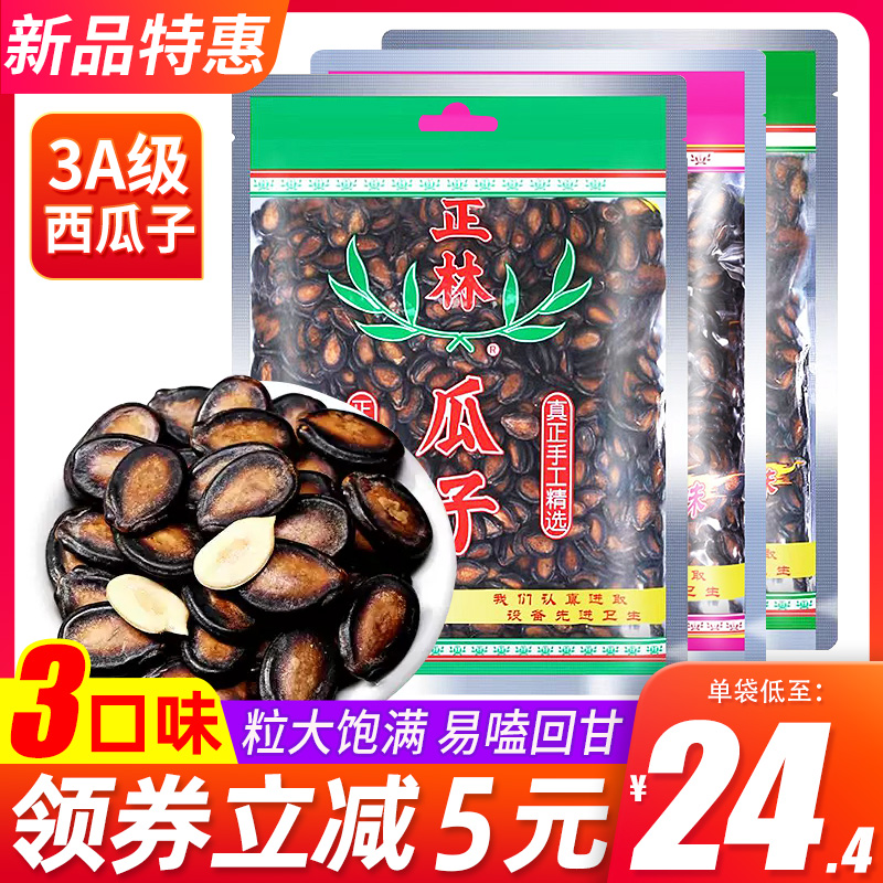 正林瓜子3A黑瓜子315g*2袋甘草原味酱油大西瓜籽休闲坚果炒货零食