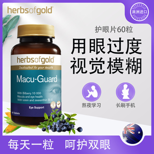 澳洲越橘浓缩精华herbsofgold花青素叶黄素片眼睛保护养眼保健品