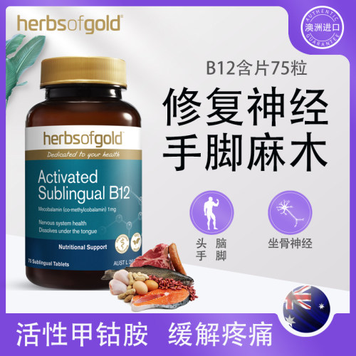 Herbsofgold和丽康活性B12叶酸