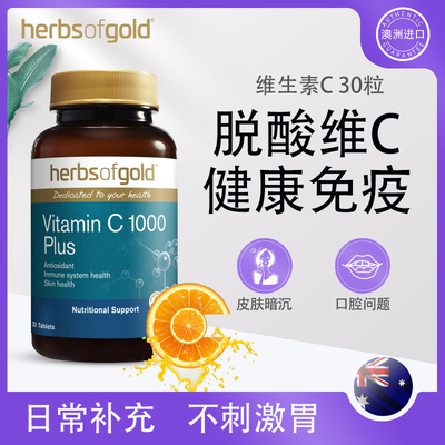 herbsofgold维C脱酸纯天然高含量