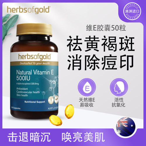 澳洲进口HerbsofGold维生素E胶囊