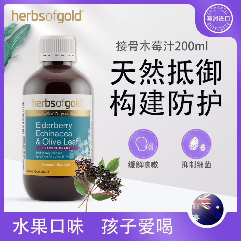 澳洲进口herbsofgold和丽康接骨木莓儿童复合维生素增强抵抗力御