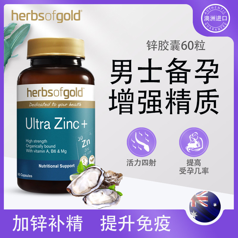 澳洲进口Herbsofgold强效锌片成人补锌补充精力活力精子营养男性