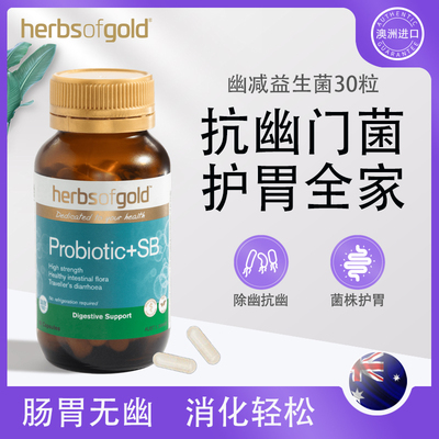 Herbsofgold幽门杆菌益生菌澳洲