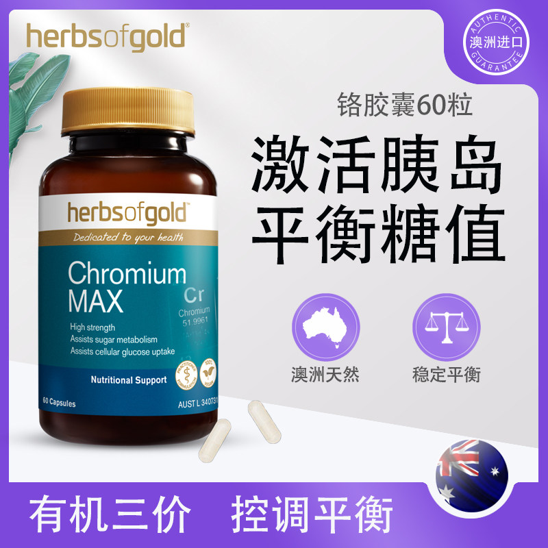 澳洲和丽康口服胰岛素血糖平衡高调低糖尿人补充微量元素有机铬片