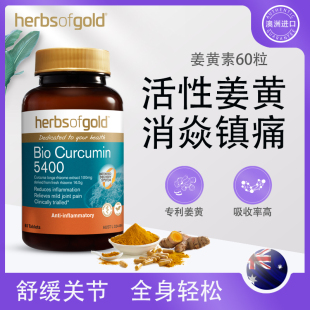 澳洲herbsofgold和丽康姜黄素 进口保健品姜黄解酒护关节旗舰店