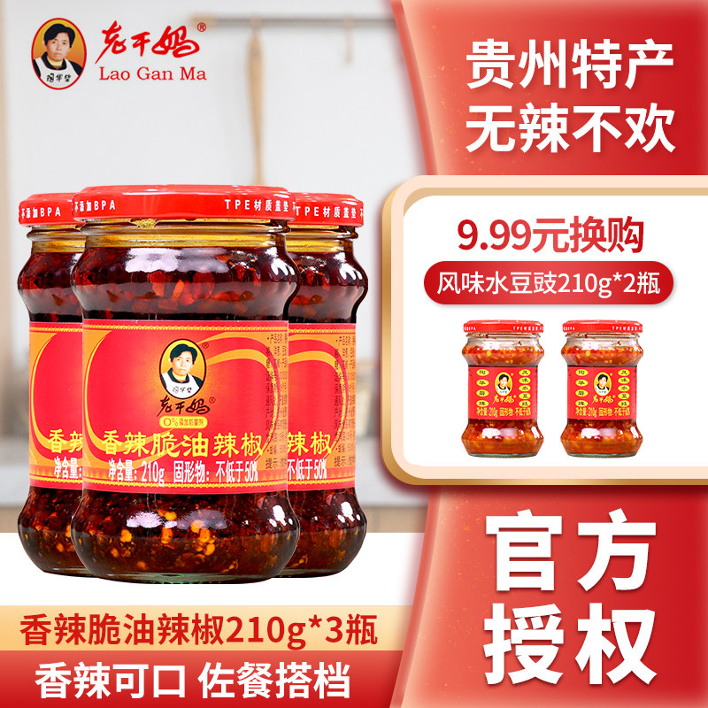 贵州老干妈香辣脆油辣椒香辣拌饭调味料辣椒酱拌面酱210g*3瓶装