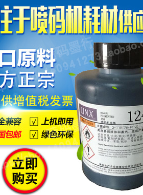 包邮 领新达嘉喷码机linx1240油墨水耗材黑色 强附着通用兼容