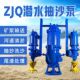 泵池塘清淤搅拌式 吸沙耐磨砂浆泵ZJQ高铬合金河底抽沙泵德国品质