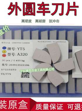 硬质合金刀头YG6 YG8 YT14 YT15 YT5 YW1 YW2 A320 A320Z十大品牌