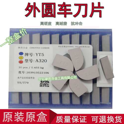 硬质合金刀头YG6 YG8 YT14 YT15 YT5 YW1 YW2 A320 A320Z十大品牌
