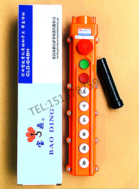 超力宝鼎行车按钮开关CLD-64BH起重机上下左右前后控制器遥控手柄