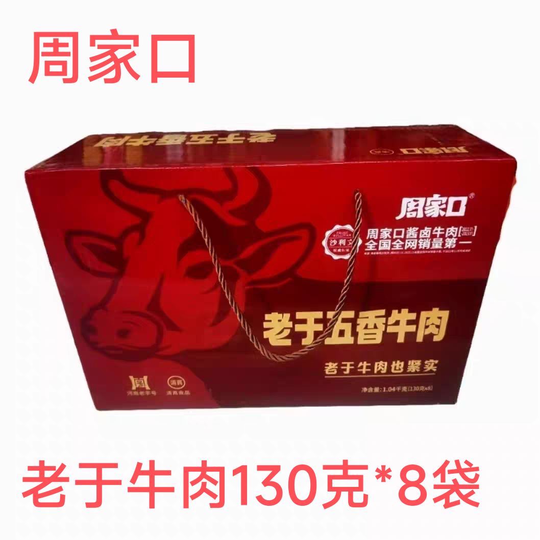 周家口河南特产清真酱牛肉礼盒