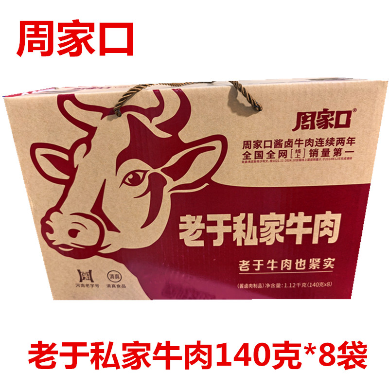 河南特产周家口牛肉五香精品酱香经典牛肉130克*8袋礼盒箱真空