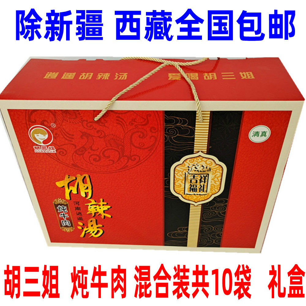 胡三姐河南特产逍遥胡辣汤微辣番茄炖牛肉味10袋混合装整箱