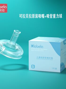 可拉贝拉大口径奶瓶原装吸嘴