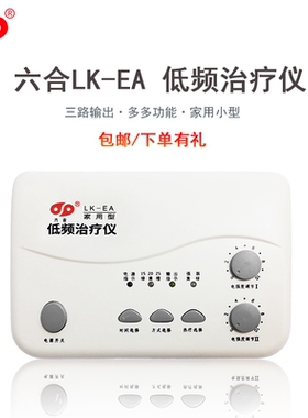 六合治疗仪LK家用颈腰椎理疗仪多功能低频针灸经络电疗仪按摩仪