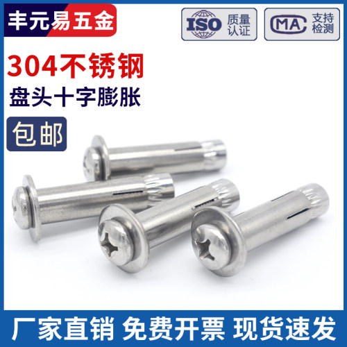 304不锈钢十字盘头膨胀
