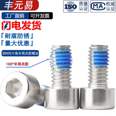 304不锈钢圆柱头内六角点胶螺丝GB70.1预涂胶螺钉内六角带螺纹胶