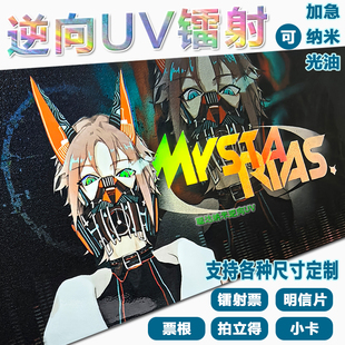 逆向镭射票定制双面动漫明星周边对裱明信片UV光油白墨纳米磨砂卡