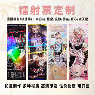 票根镭射票定制满天星珠光动漫个性异形卡纪念门票加急打印自印