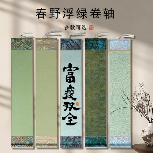 春野浮绿空白绿色系绫布装裱卷轴