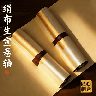 草木堂绢布生宣宣纸空白书画卷轴