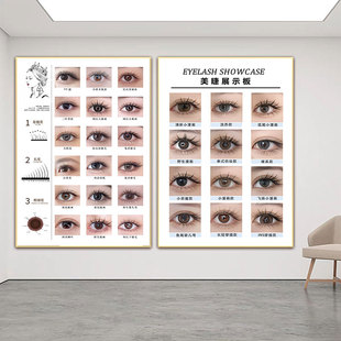 美睫展示板嫁接睫毛款式展示海报美甲美睫展示图海报墙面装饰挂画