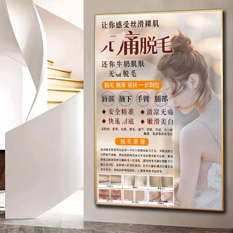 脱毛宣传广告冰点opt无痛脱毛装饰画美容院养生馆墙面海报贴画图