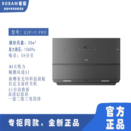 Robam/老板U2P-I1PRO