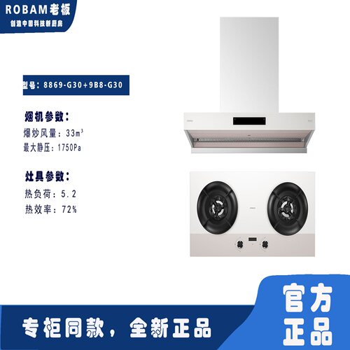 Robam/老板8869-G30+9B8-G30烟灶
