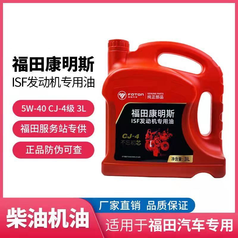 福田图雅诺专用5W/40CJ-4-3L