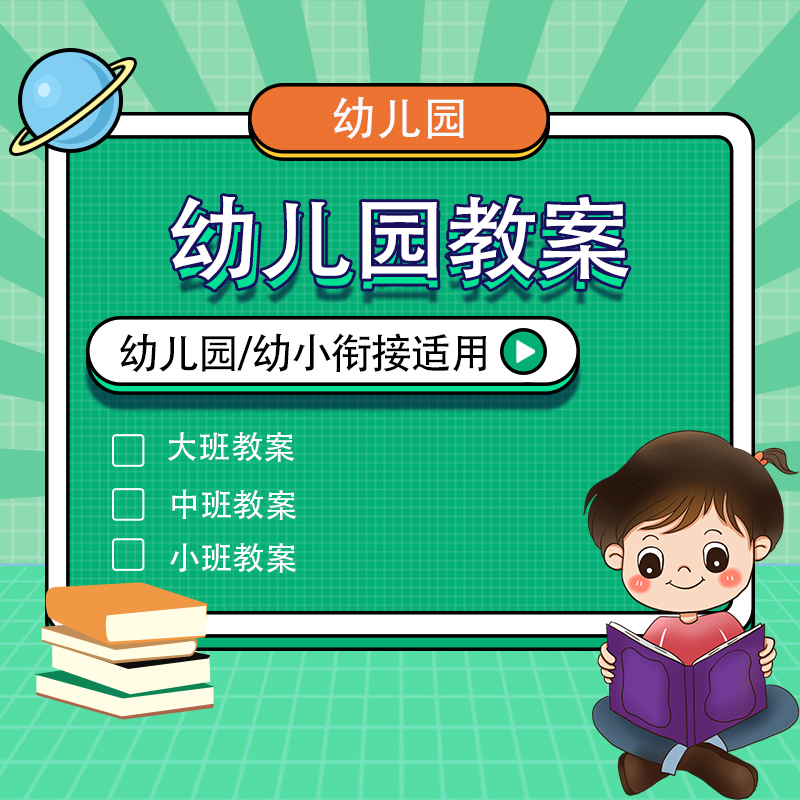 幼儿园大中小班教学活动教案