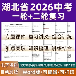 湖北省2026中考一轮二轮总复习语文数学英语物理化学初三课件PPT知识点训练模拟试题电子版武汉市荆门随州黄石宜昌襄阳黄冈市