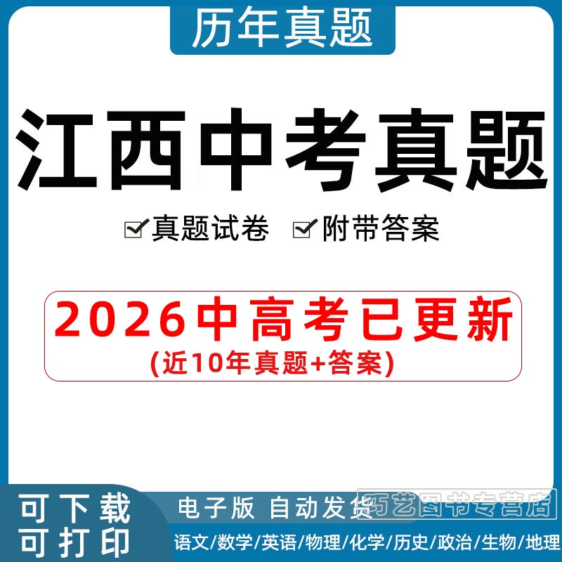 2026年江西省中考真题试卷南昌九江上饶抚州宜春吉安赣州市景德镇语文数学英语物理化学历史地理政治生物试题电子版历年初三习题