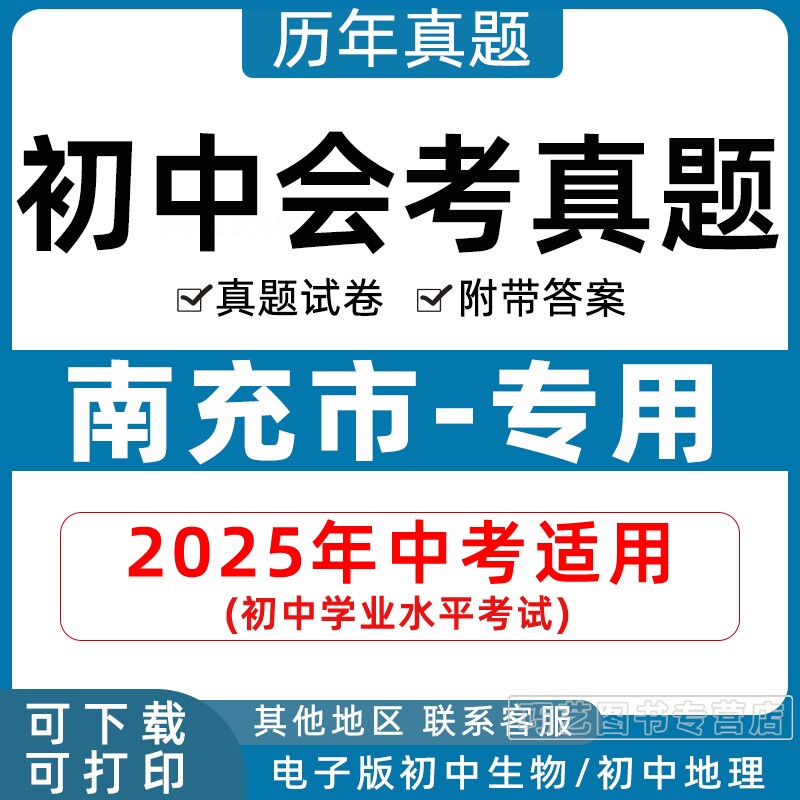 2026年南充市初中生物地理会考真题中考试卷历年初中初二分类汇编试题语文数学英语物理化学历史政治初二答案解析电子版知识点资料