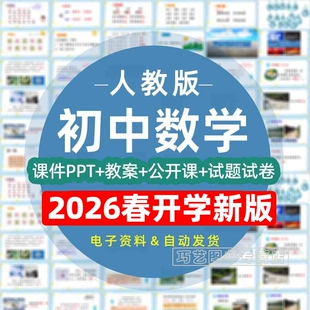 2026春季新改版人教版初中数学七八九年级上下册初一二三课件ppt教案试题上下学期学案试卷公开课示范优质课电子版期中期末练习