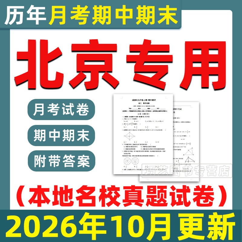 2026北京各区名校初中期中期末真题试卷月考卷考试题第一二学期六七八九年级上下初一二三语文数学英语物理化学历史电子版海淀朝阳
