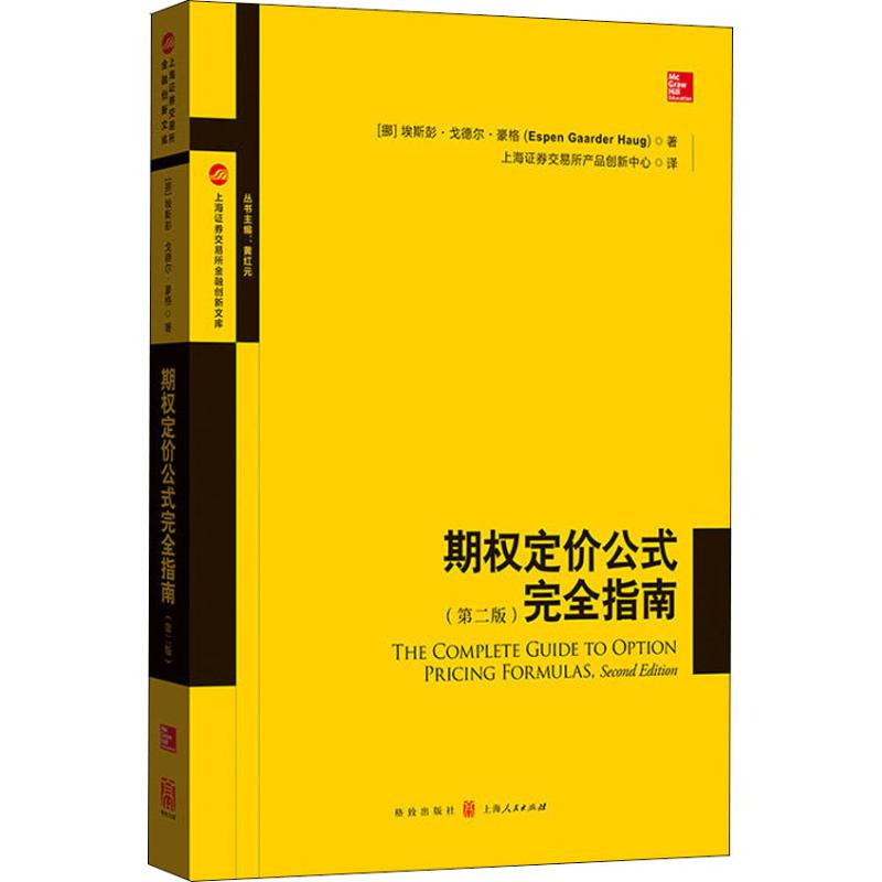 期权定价公式完全指南(第2版) (挪)埃斯彭·戈德尔·豪格(Espen Gaarder Haug) 股票投资、期货 经管、励志 格致出版社