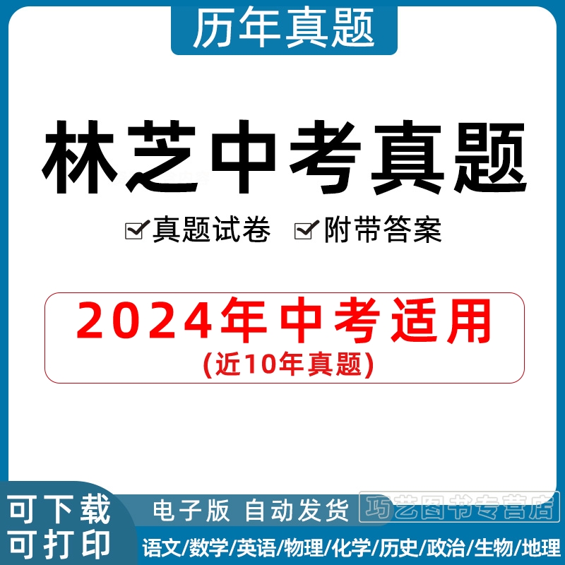 2024年西藏自治区林芝市中考历年真题试卷语文数学英语物理化学习题初升高Word试题初三九年级上下册试卷解析答案电子版-封面