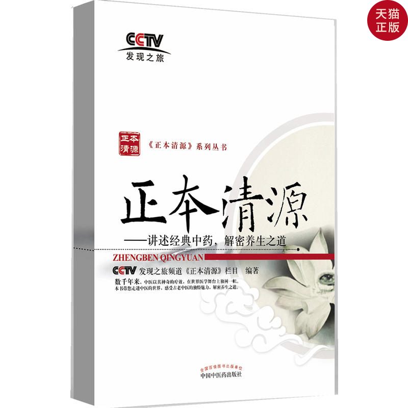 【正版现货】正本清源:讲述经典中药,解密养生之道/cctv