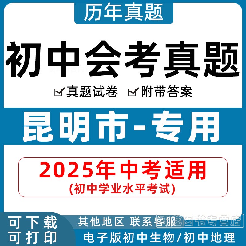 2026昆明市初中生物地理会考真题中考试卷历年初中初二分类汇编试题语文数学英语物理化学历史政治初二答案解析电子版知识点资料