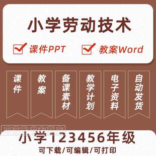 小学劳动技术一二三四五六年级上册下册课件ppt教学计划Word教案试卷试题上学期下学期知识点总结反思电子版 期中期末视频123456