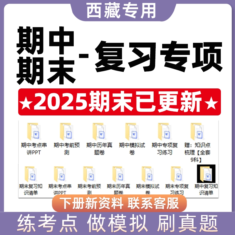 2025新西藏省期中期末复习专题初中语文数学英语物理化学历史道法生物地理七八九年级上下册考点模拟真题试卷知识押题卷电子版人教